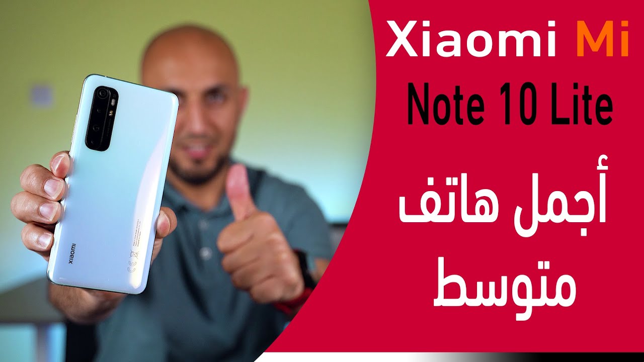 أجمل تصميم من شاومي -  Xiaomi MI note 10 Lite Unboxing