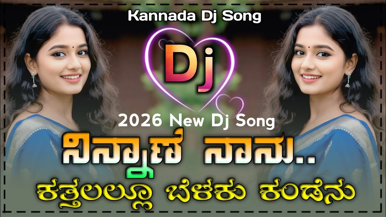 ನಿನ್ನಾಣೆ ನಾನು ಕತ್ತಲಲ್ಲೂ ಬೆಳಕು ಕಂಡೆನು | Movie Song Dj Remix Song | Old Dj Song | Kannada Dj Song |