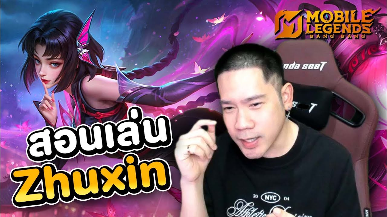 สอนเล่นจูซิน เมจเมต้านักแข่งเก็บดาวง่าย | Zhuxin MLBB