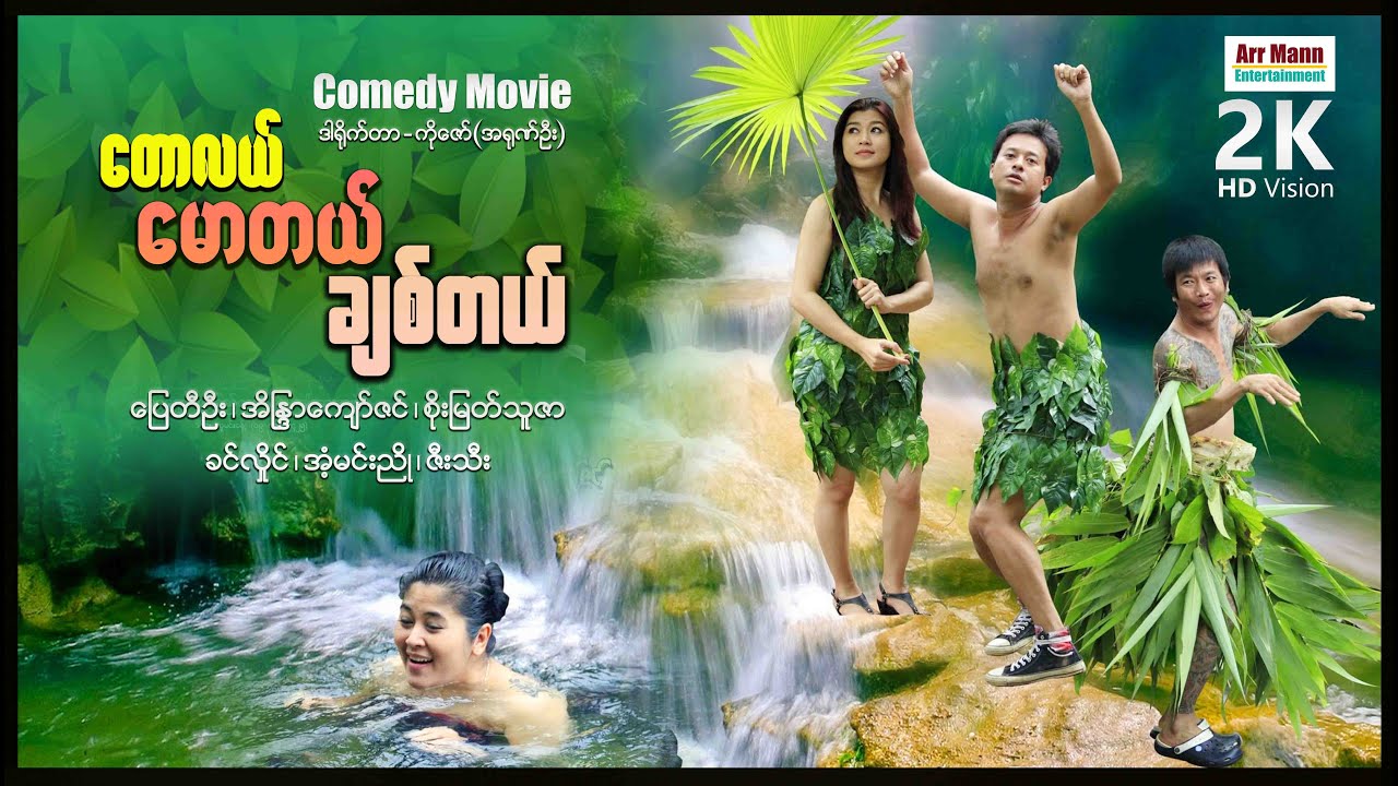 တောလယ်မောတယ်ချစ်တယ် (ဟာသဇာတ်ကား-စ/ဆုံး) | ArrMannEntertainment | ComedyMovies |MyanmarNewMovie |