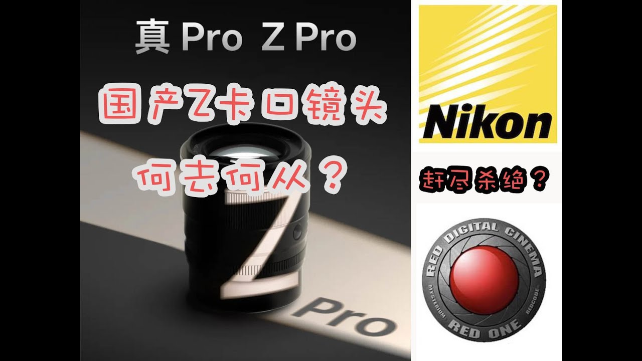 国产Z卡口镜头危机？董太师解读尼康状告国产副厂镜头事件！