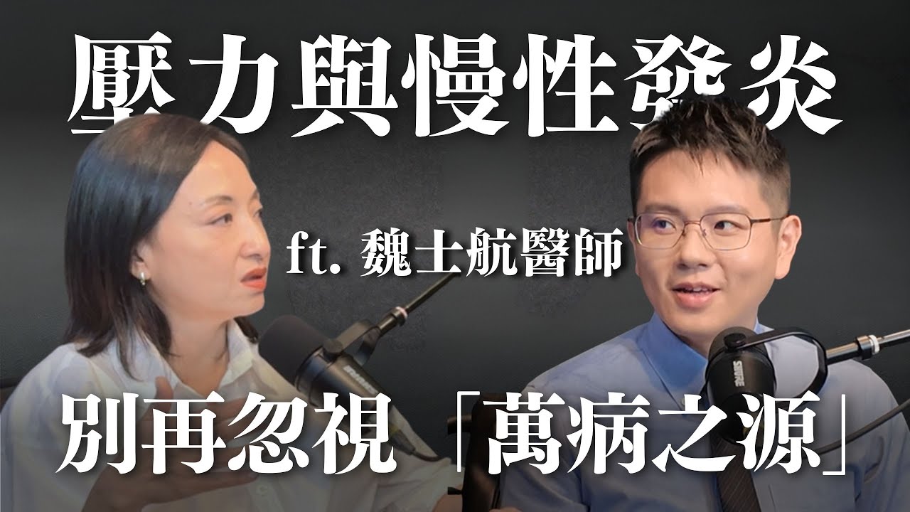 壓力與慢性發炎：別再忽視「萬病之源」 ft. 魏士航醫師 @Cofit211 ｜Sherry's Notes 雪力的心理學筆記