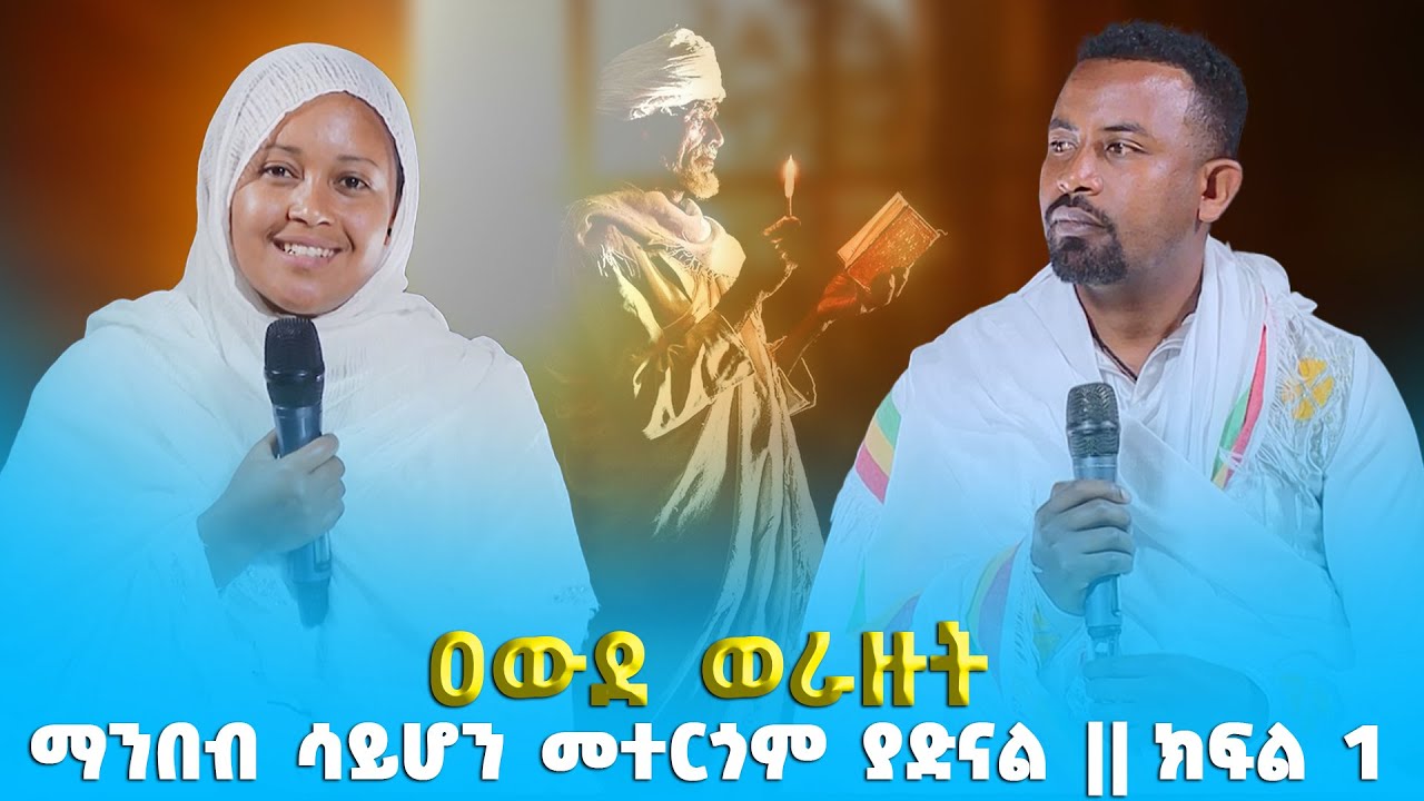 EOTC TV | ዐውደ ወራዙት | ማንበብ ሳይሆን መተርጎም ያድናል || ክፍል 1 #eotctv