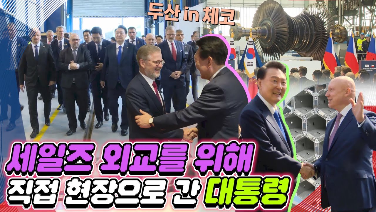 외국에서 만나는 우리 기업이란!(뿌듯) 체코 방문 중 윤 대통령이 찾은 두산스코다파워와 스코다JS. 원전 산업 세일즈를 위한 대한민국 제1호 영업사원의 맹활약