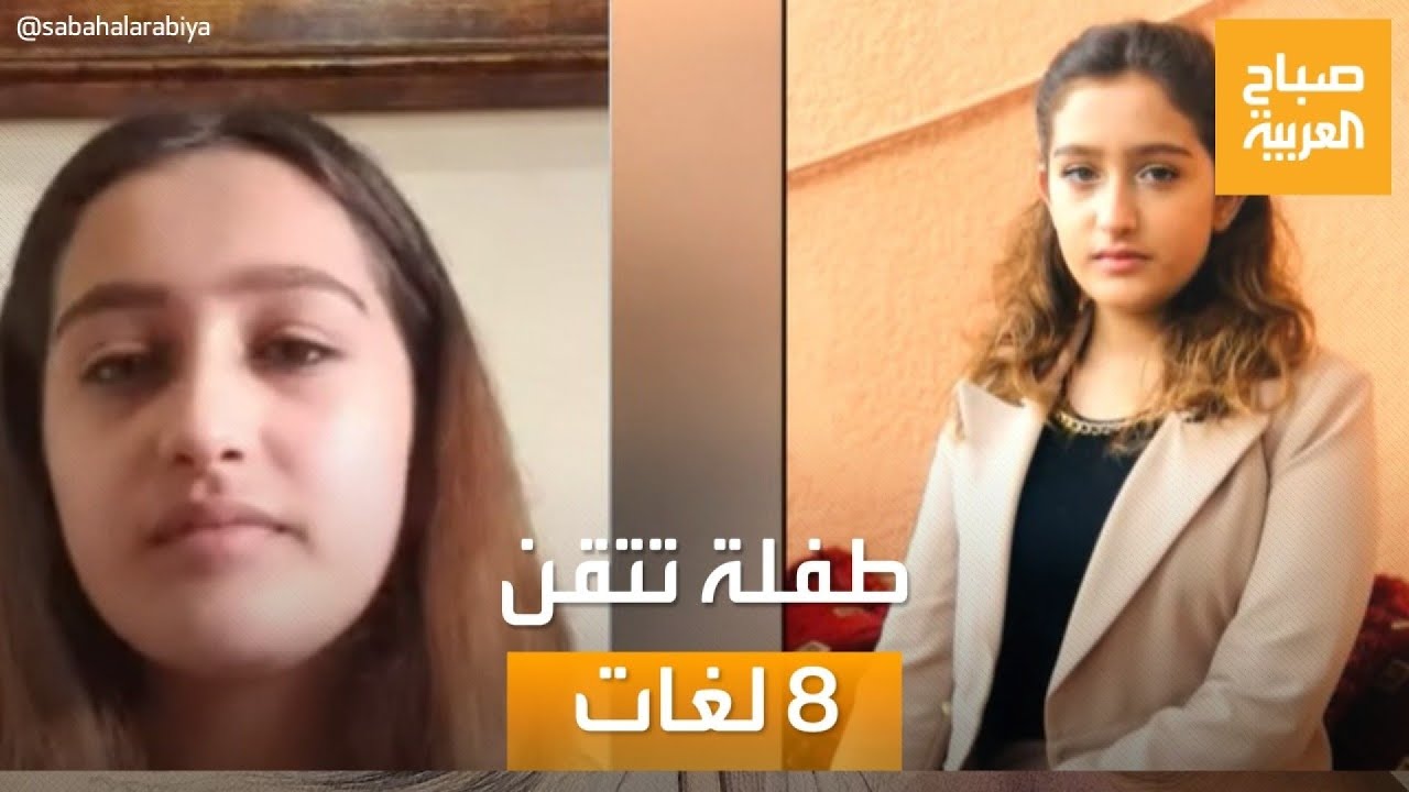 صباح العربية | الطفلة العبقرية اللبنانية رولا السحمراني..تتقن 8 لغات بعمر الـ 12 عامًا فقط!!