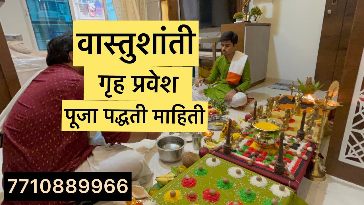 वास्तुशांती विधी  || vastu shanti vidhi || #vastushanti  #7710889966