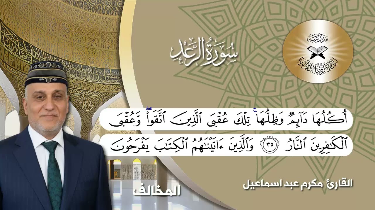 سورة الرعد -  القارئ مكرم عبد اسماعيل  - مقام المخالف