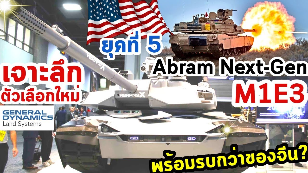 เจาะลึกรถถังหลักยุคที่ 5 M1E3 Abram Next-Gen สหรัฐ ตัวเลือกใหม่ ทบ.ไทย หลัง VT-4 จีนปืนแตกพร้อมรบต่ำ