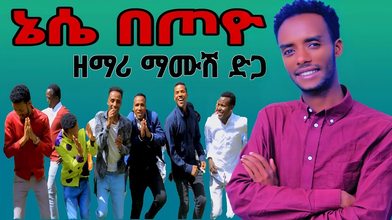 ኔሴኔ በጦዮ // ማሙሽ ድጋ  ሲሳይ አየለ ሀዲይሳ ሙዚቃ  Sisay ayele official