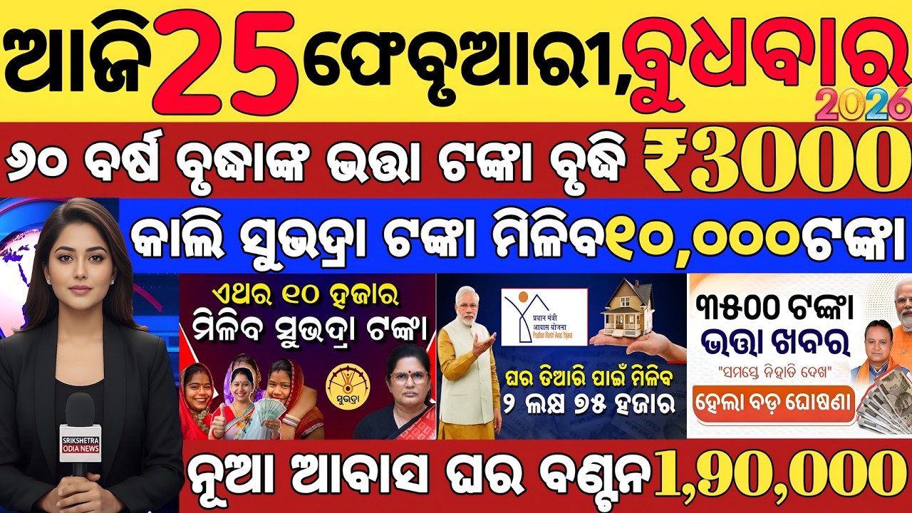 today's morning news odisha/25 february 2026/subhadra yojana online apply process/odisha news today.