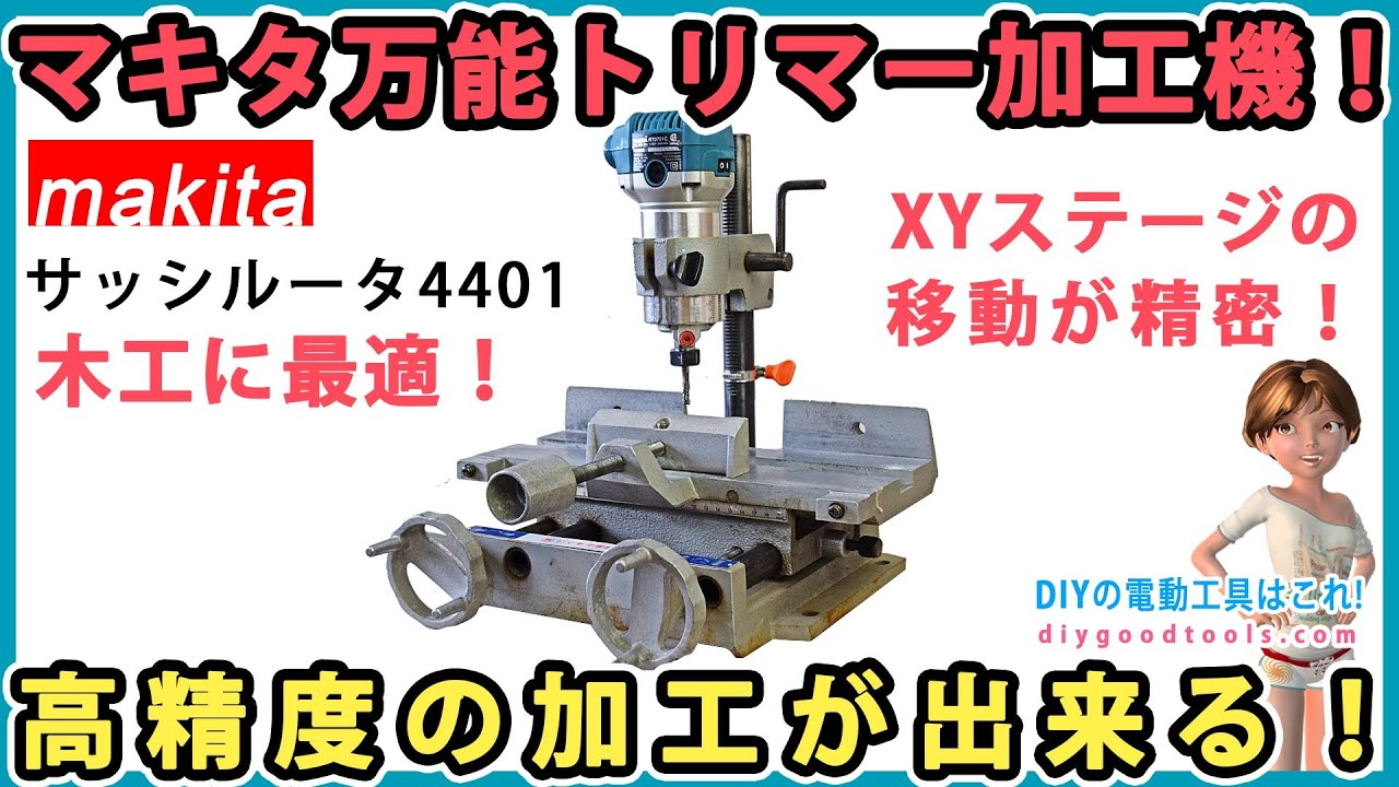 マキタ万能トリマー加工機！ 高精度の加工が出来る！ マキタサッシルータ4401【DIY】Makita 4401 6 mm (1/4