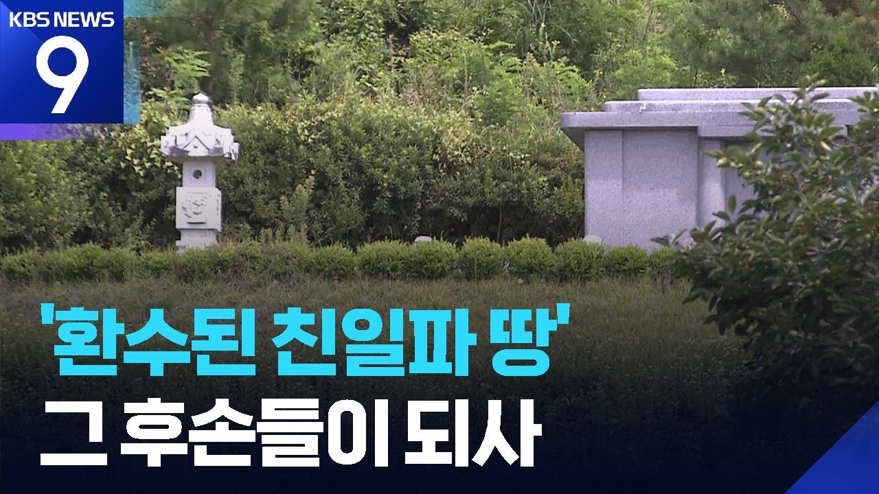 환수된 땅 되사간 친일파 후손들…친일 재산 발굴 손 놓은 정부 [9시 뉴스] / KBS  2025.08.15.