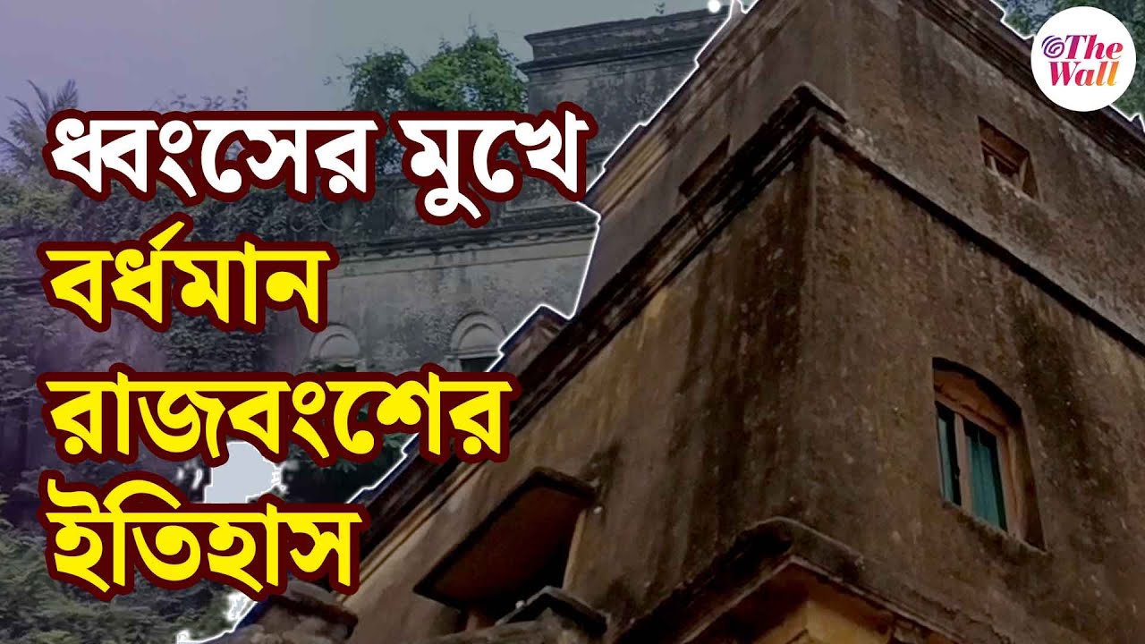 Burdwan Rajbari | Bangla News | ধ্বংসের মুখে বর্ধমান রাজবংশের ইতিহাস