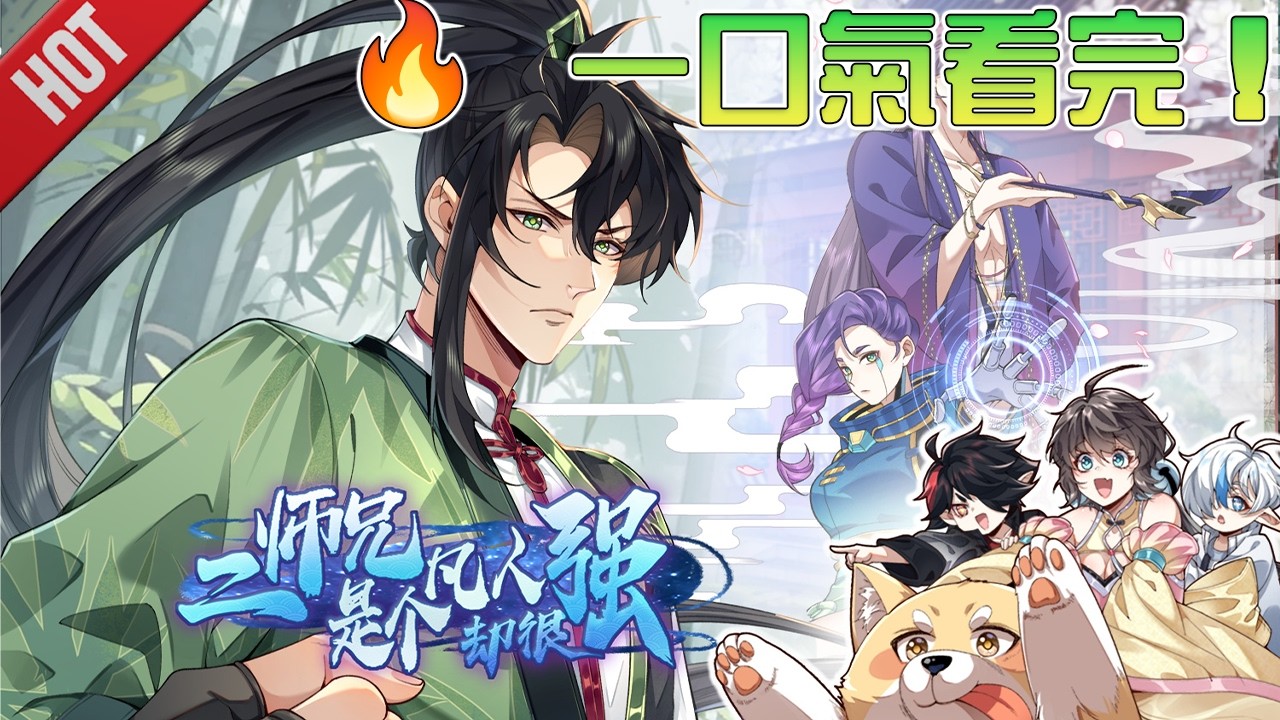 【終極合輯】最爽修仙漫！😱 全員修仙只有他是普通人，卻能一拳打爆仙界？最強二師兄全集看爽！1080P丨【官方丨二師兄是個凡人卻很强】 #男頻動漫 #爽文 #輕鬆搞笑 #反套路修仙 #動態漫 #爽劇