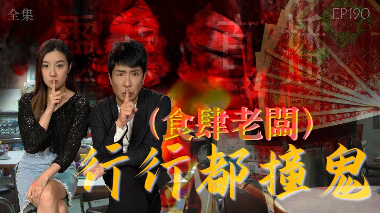 靈異直播#190 ｜ 行行都撞鬼（食肆老闆）｜真實靈異故事｜十點開播!｜梁思浩｜世界鬼故事｜通靈之王｜常言道