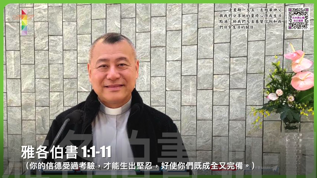 活水潤心靈每日靈修｜2026年2月16日 常年期第六周 星期一｜由左旭華神父分享