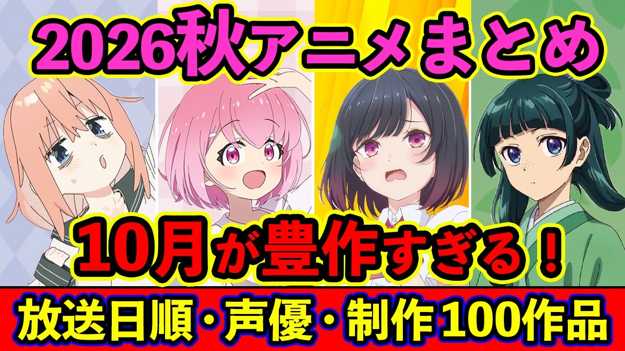 【10月アニメ】2026秋アニメ全100作品まとめ・放送日順・独占配信・声優・制作会社 &おすすめアニメ【放送直前SP】