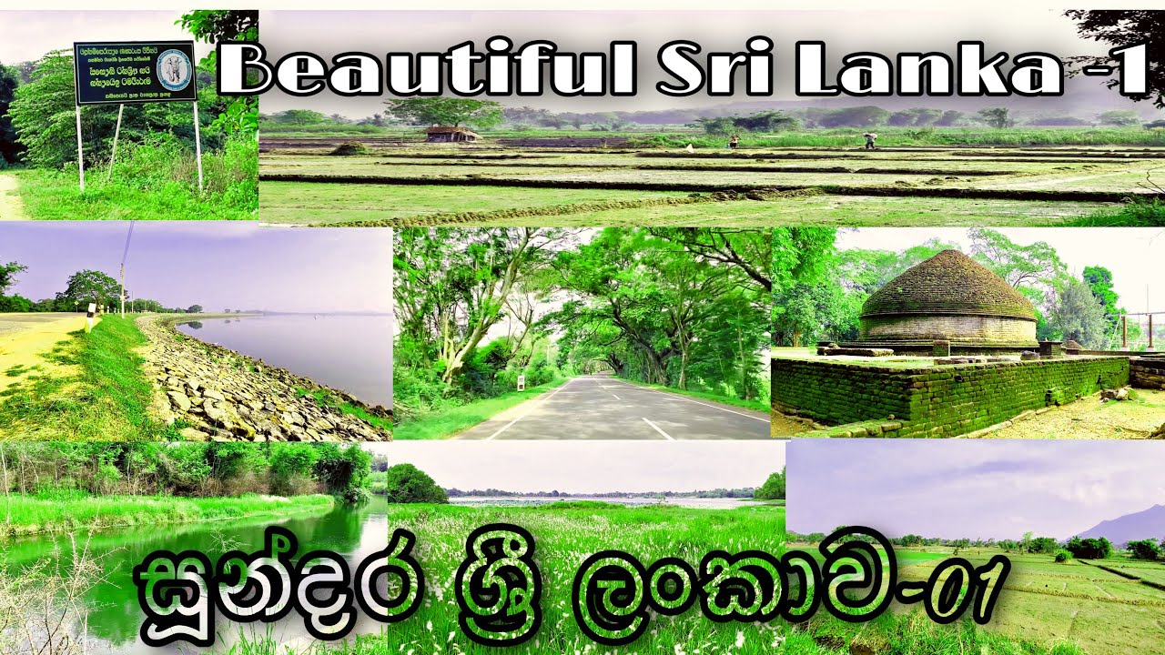 Beautiful Sri Lanka | සුන්දර ශ්‍රී ලංකා - 1