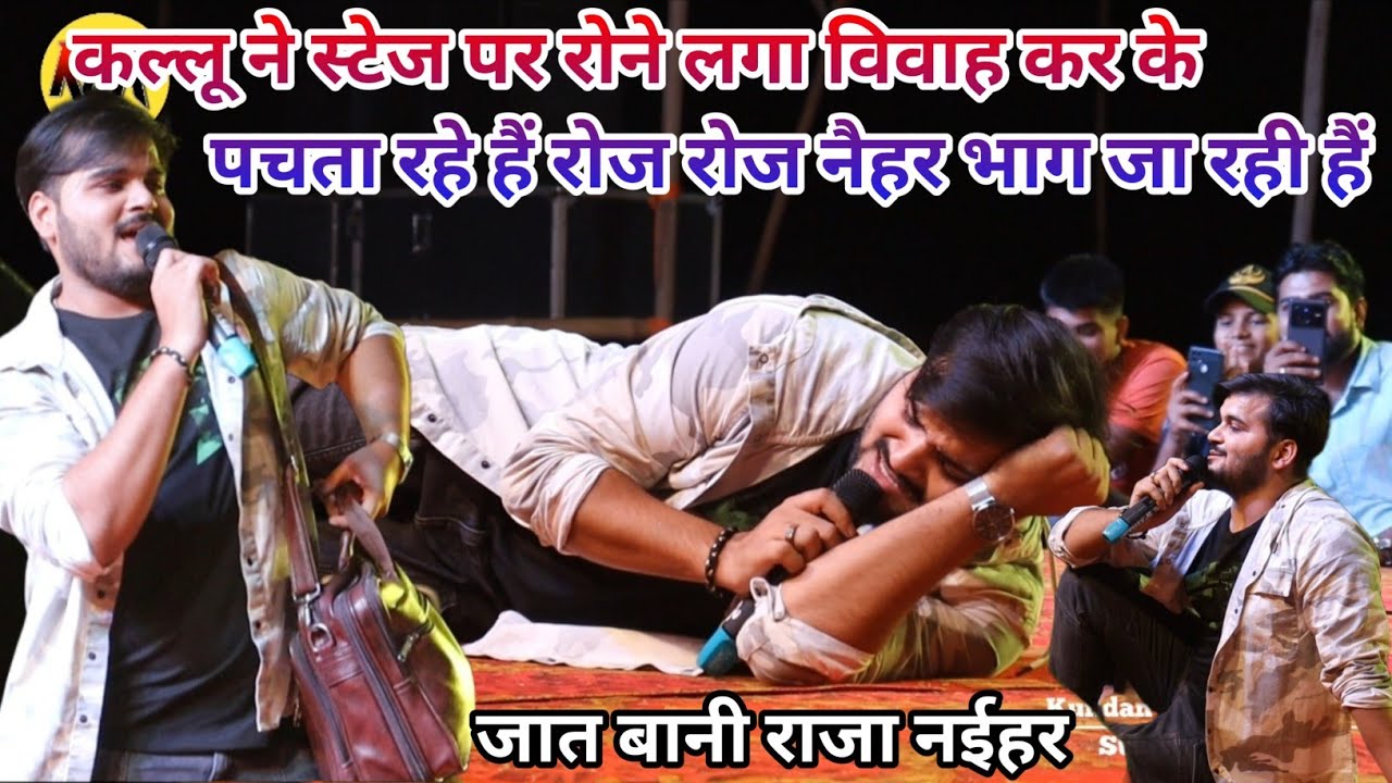 कल्लू ने स्टेज पर रोने लगा विवाह कर के पचता रहे हैं रोज रोज नैहर भाग जा रही है stage show