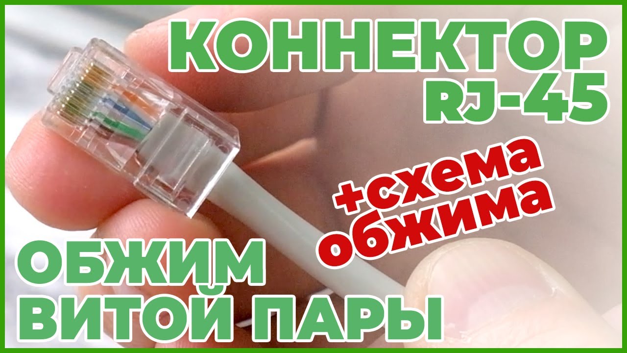 🖧 👌👌 Как обжать витую пару из 8 жил используя коннектор RJ-45. Очень просто!