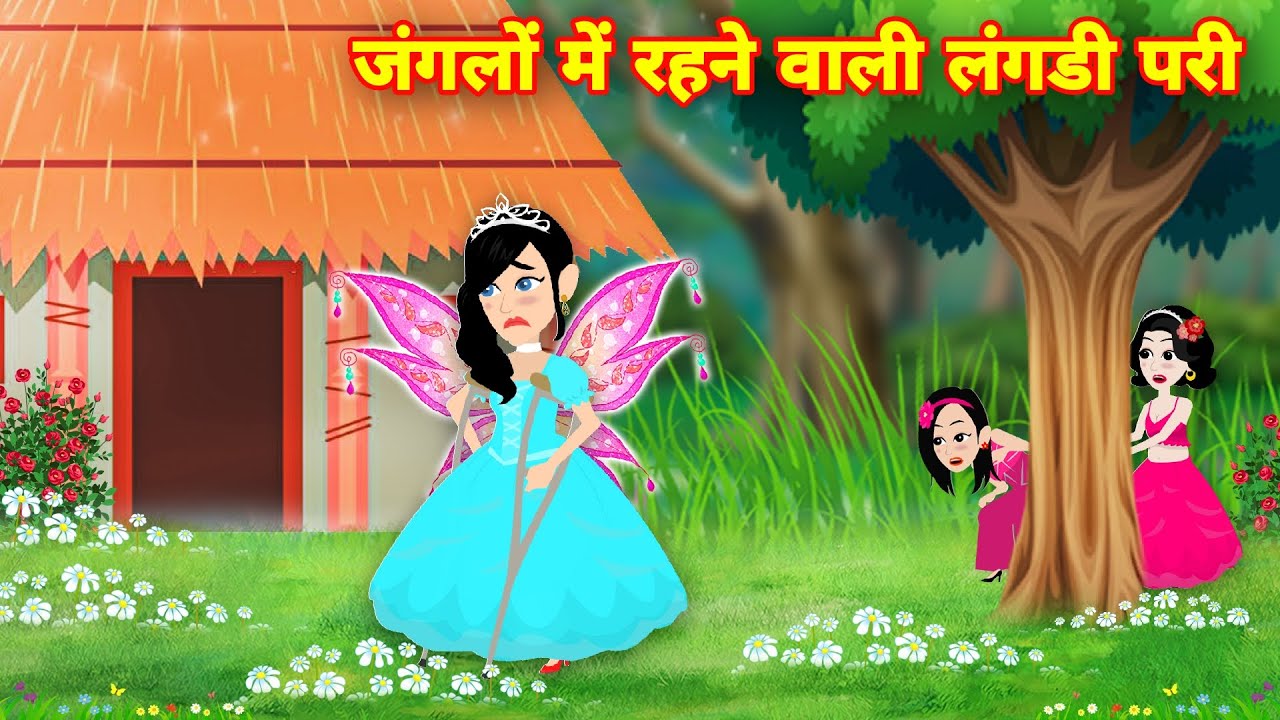 जंगलों में रहने वाली लंगड़ी परी | langdi pari kahani | Hindi Kahani | Moral Stories | Bedtime Stories