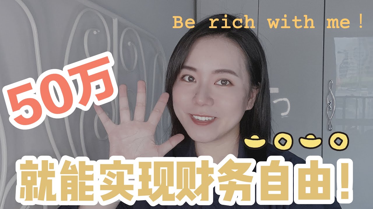 【被动收入】原来50万就可以实现财务自由啦！