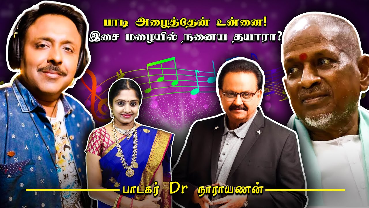 இசைஞானியின் பாடல் கம்போசிங்கில் கையாண்ட சிறப்புகள்! பாடகர் Dr நாராயணன்