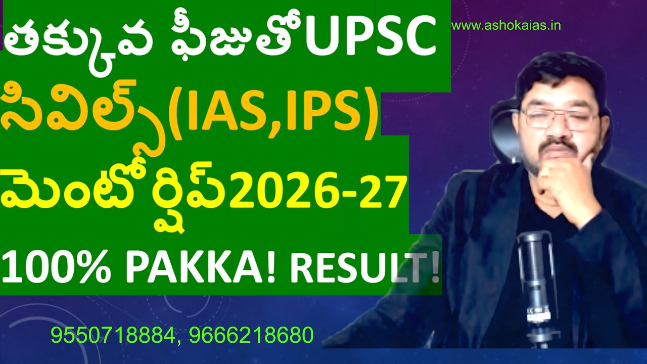 తక్కువ ఫీజుతోUPSC సివిల్స్-IAS,IPS మెంటోర్షిప్ 2026-27 100% PAKKA RESULT!