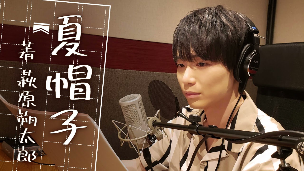 【朗読】夏帽子/萩原朔太郎【声優：佐藤元】