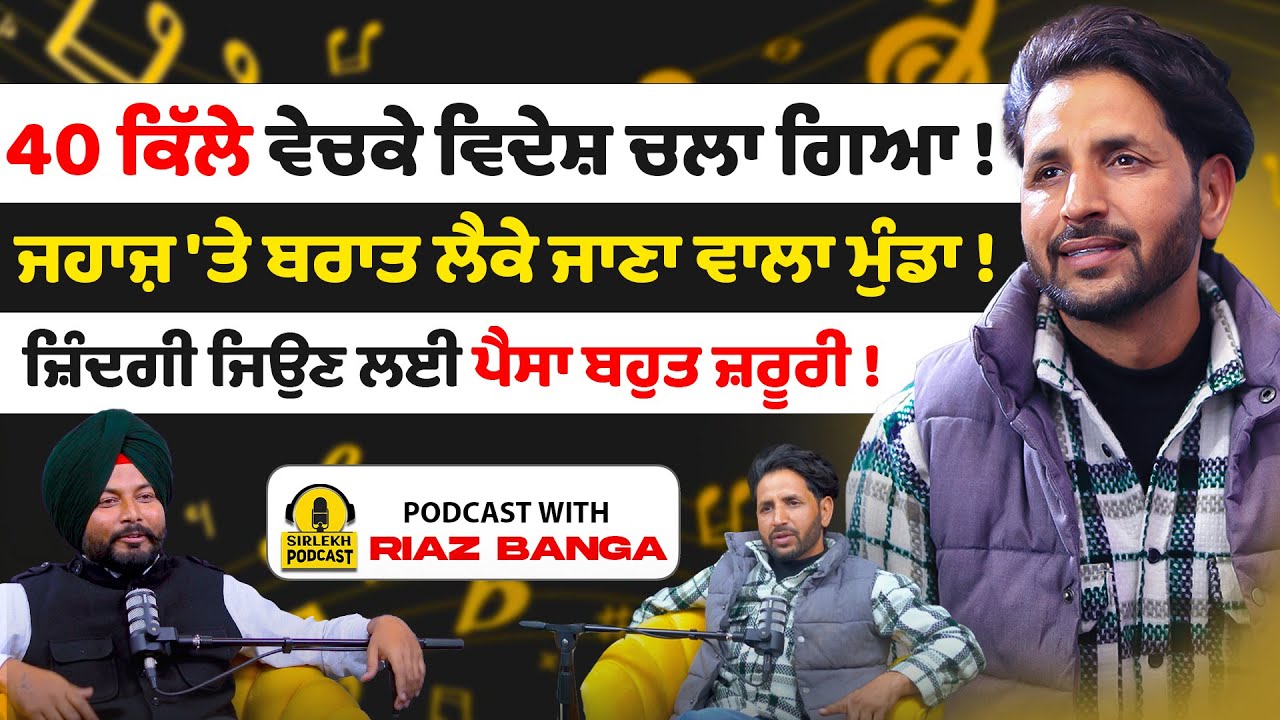 40 ਕਿੱਲੇ ਵੇਚਕੇ ਵਿਦੇਸ਼ ਚਲਾ ਗਿਆ ! Podcast With Riaz Banga | New Punjabi Song | Sirlekh