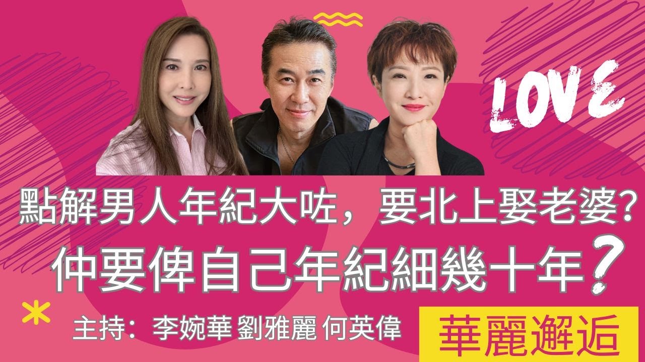 點解男人年紀大咗，要北上娶老婆？ 仲要俾自己年紀細幾十年? 華麗邂逅 主持：李婉華 劉雅麗 何英偉