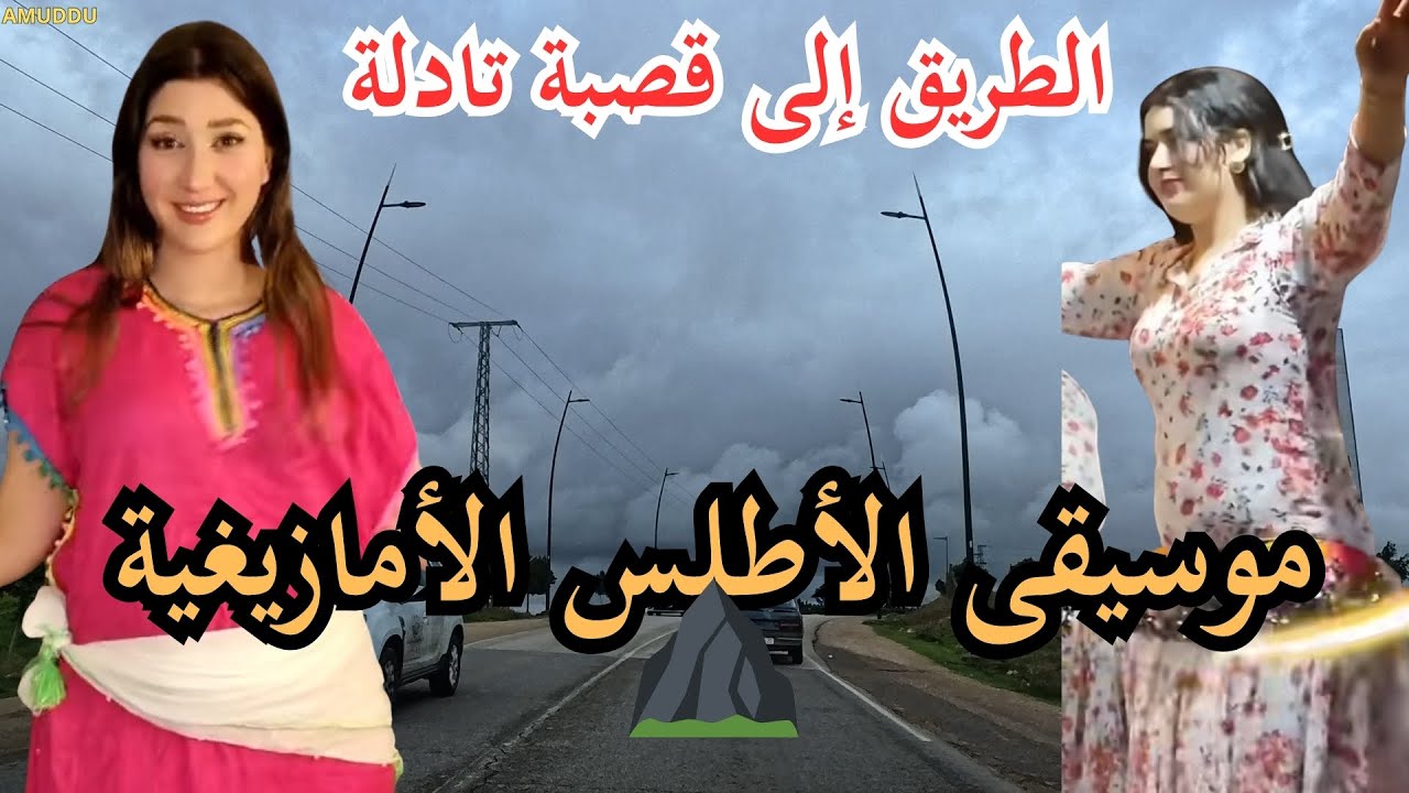 🎶 روائع الموسيقى الأمازيغية التي لا تُنسى عبر الزمن