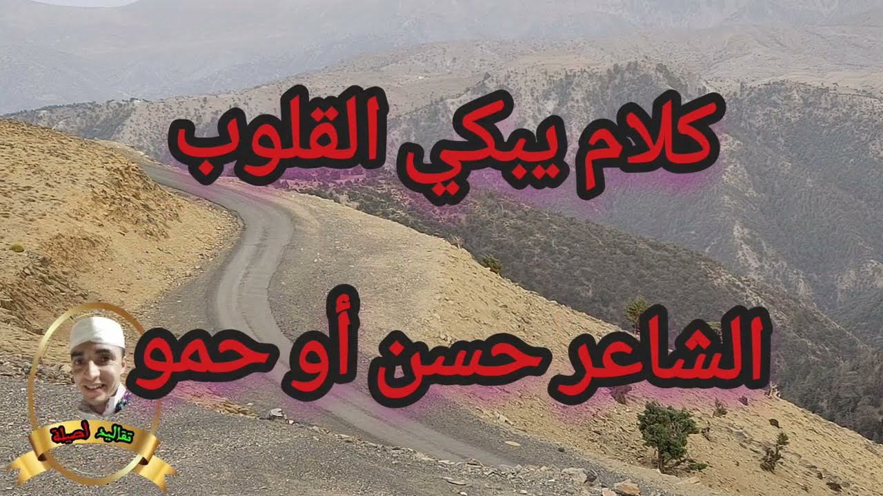 ازلان أيت وراين ما قاله الشاعر حسن أو حمو من دوار بني مساهل جماعة ادرج عن المرحوم عبد الله الفرحي