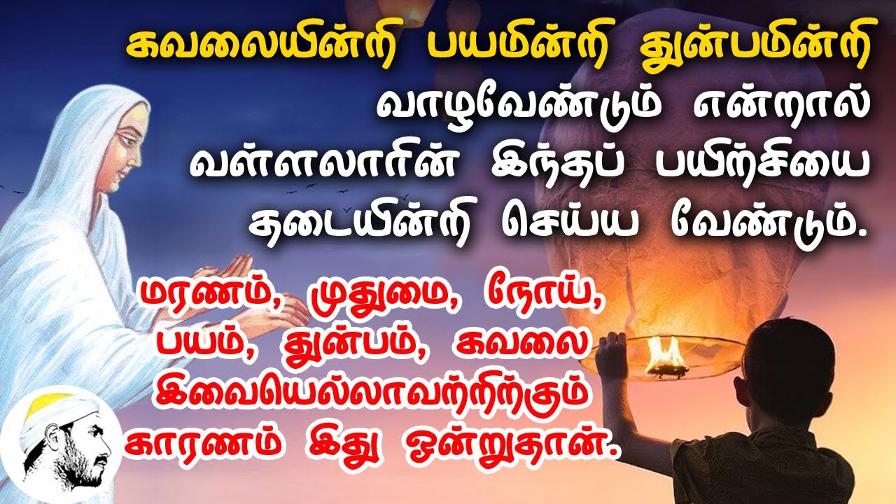 கவலையின்றி பயமின்றி துன்பமின்றி வாழவேண்டுமென்றால் வள்ளலாரின் இந்தப் பயிற்சியை தொடர்ந்து பழக வேண்டும்