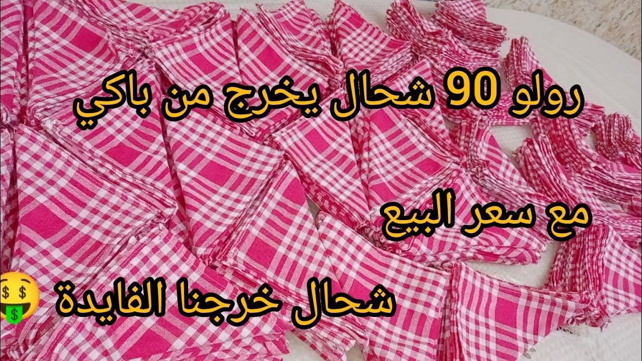 مشروع مناديل المطبخ مربح 🤑كما وعتكم حسبنا رولو90سم شحال خرجنا🪡🧵