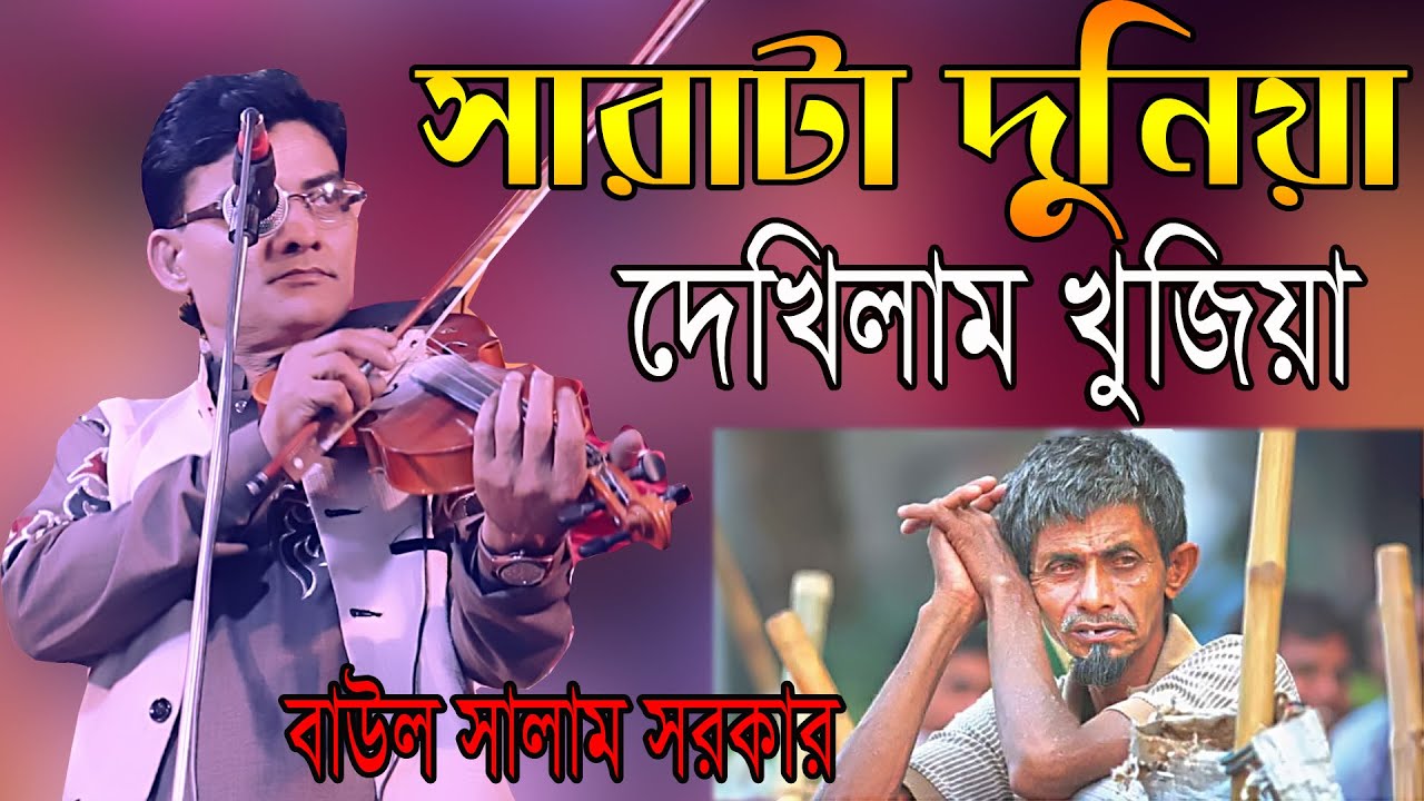 সারাটা দুনিয়া দেখিলাম খুজিয়া বিখারী সাজিয়া দারে দারে মরলে যেন আমি পাই গো তারে  || বাউল সালাম সরকার