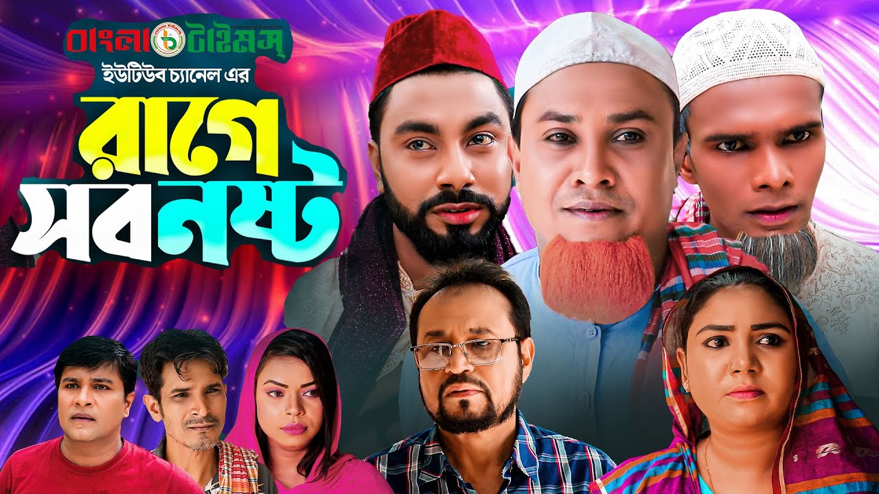রাগে সব নষ্ট  | কটাই মিয়ার নতুন নাটক | Sylheti Natok | Kotai Miah New Natok | Rage Sob Nosto