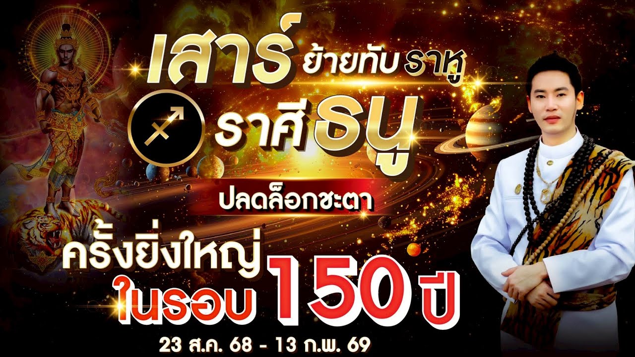 เสาร์ย้ายทับราหู | ลัคนาราศี ธนู  | ปลดล็อกชะตา ครั้งยิ่งใหญ่ในรอบ ๑๕๐ ปี