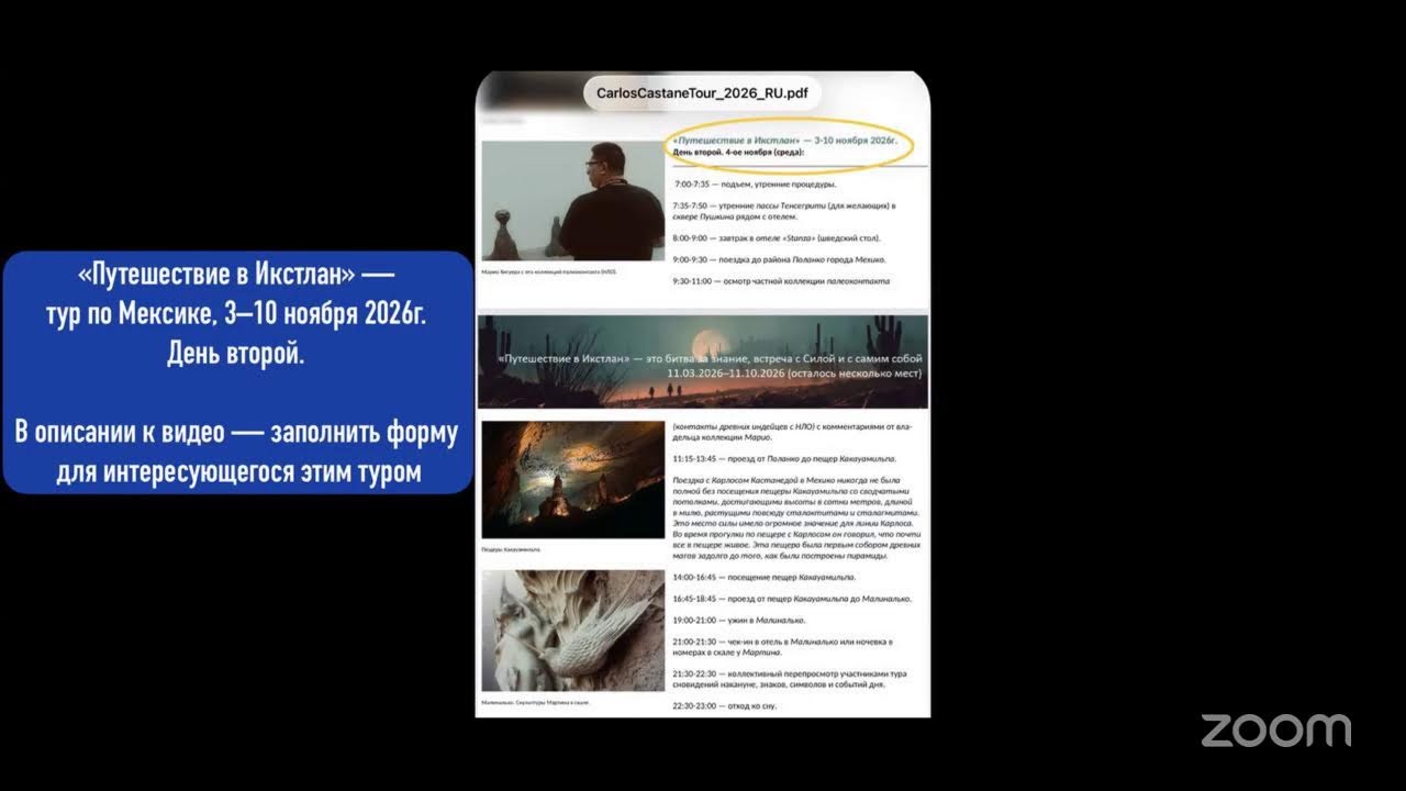 День 1-й. «Путешествие в Икстлан» - тур 3-10 ноя 2026 в Мексику по местам Силы из книг К.Кастанеды. 