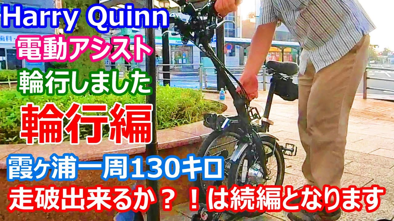 Harry Quinn Portable E-Bike 輪行して霞ヶ浦一周１３０キロ走破なるか？！輪行編