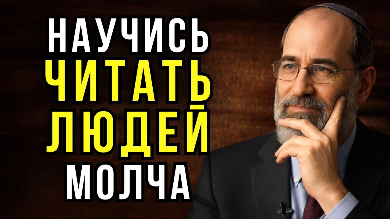6 СИГНАЛОВ, которые показывают ПОДЛИННОЕ ЛИЦО человека — Еврейская Мудрость