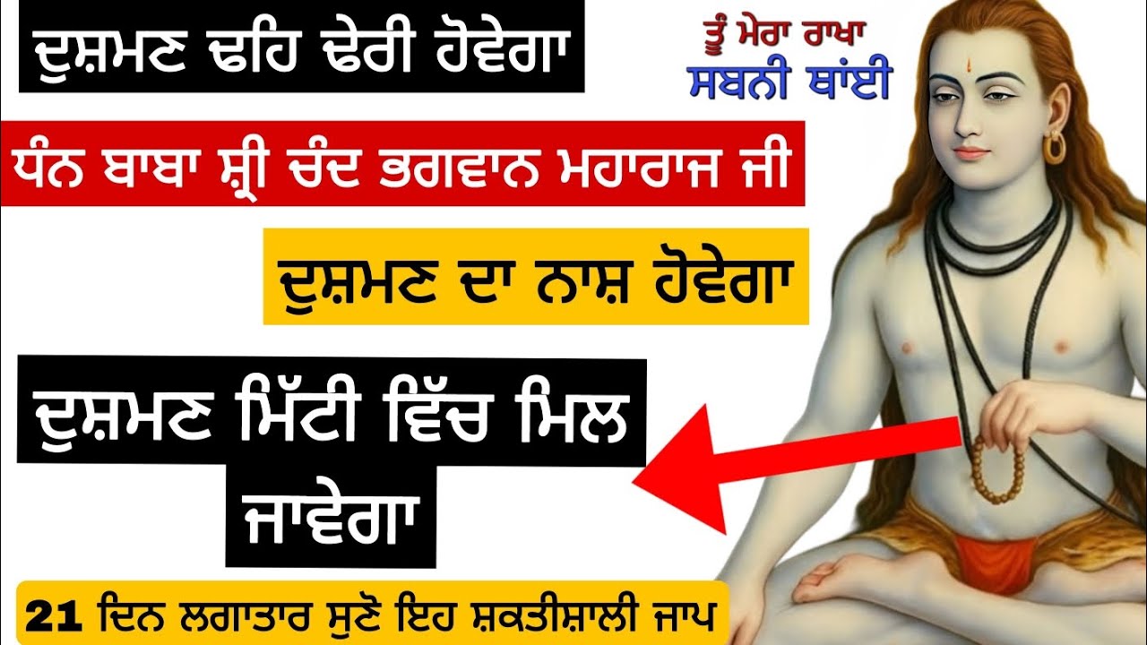 ਦੁਸ਼ਮਣ ਢਹਿ ਢੇਰੀ ਹੋਵੇਗਾ ਦੁਸ਼ਮਣ ਦਾ ਨਾਸ਼ ਦੁਸ਼ਮਣ ਮਿੱਟੀ ਵਿੱਚ ਮਿਲ ਜਾਵੇਗਾ 21 ਦਿਨ ਲਗਾਤਾਰ ਸੁਣੋ ਇਹ ਸ਼ਕਤੀਸ਼ਾਲੀ 