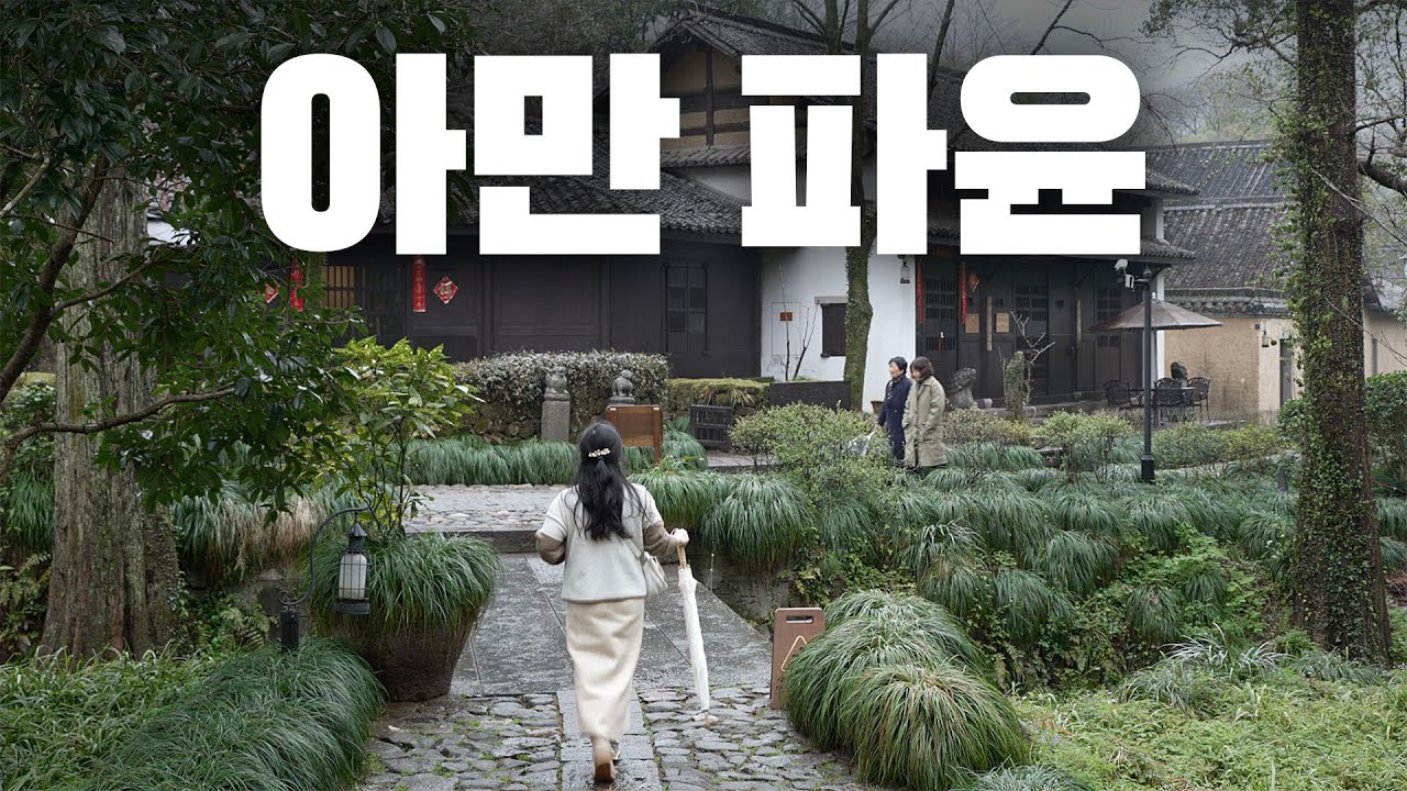 🇨🇳 호텔이 아니라 비싼 동양화 속에 들어 온 것 같은 곳 - 아만 파윤