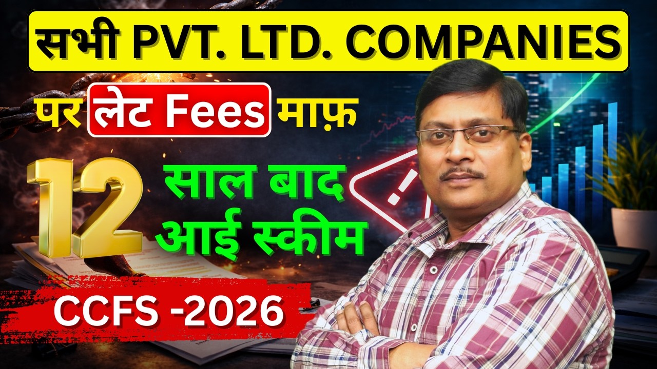 12 साल बाद आई ROC Fees माफी Scheme | Pvt Ltd Co. Late Fee माफ | Company Compliance scheme 2026 । MCA