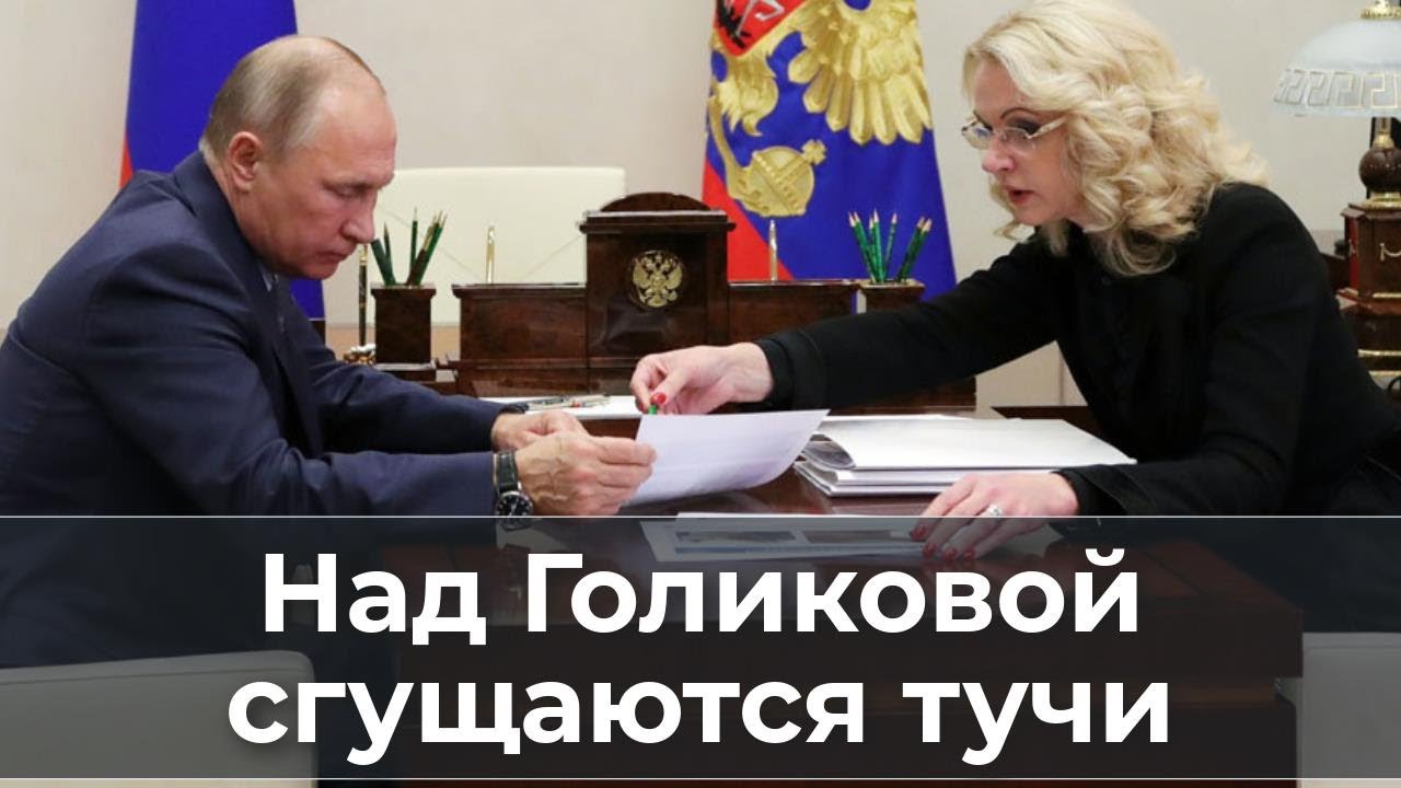 Над вице-премьером Голиковой сгущаются тучи
