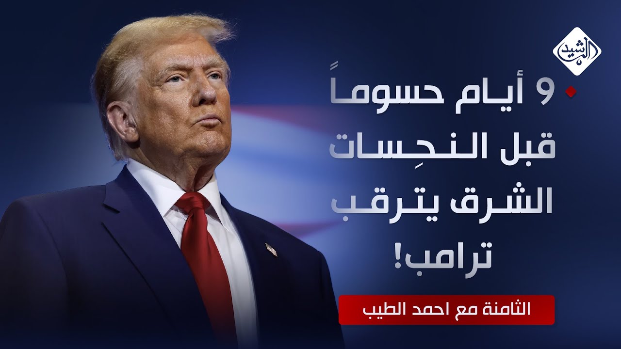 الثامنة مع احمد الطيب || 9 أيام حسوماً قبل 