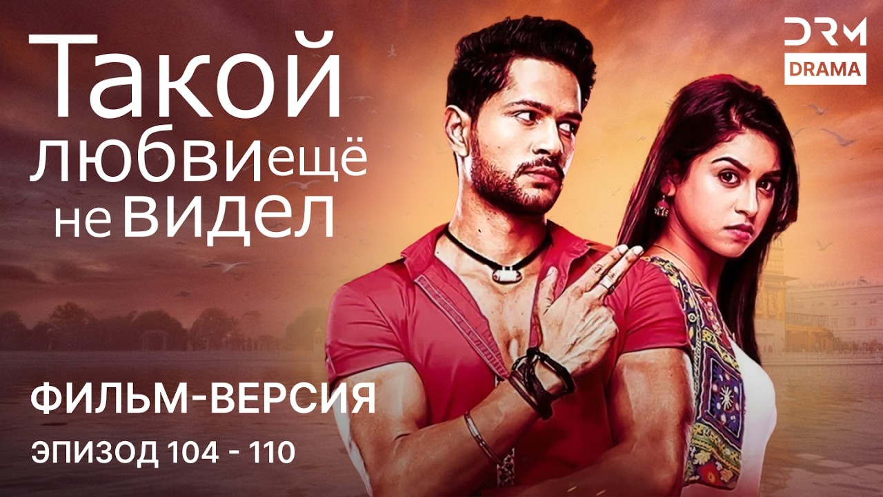 Такой любви ещё не видел | Фильм-версия 111 - 117   | Индийский сериал | G361