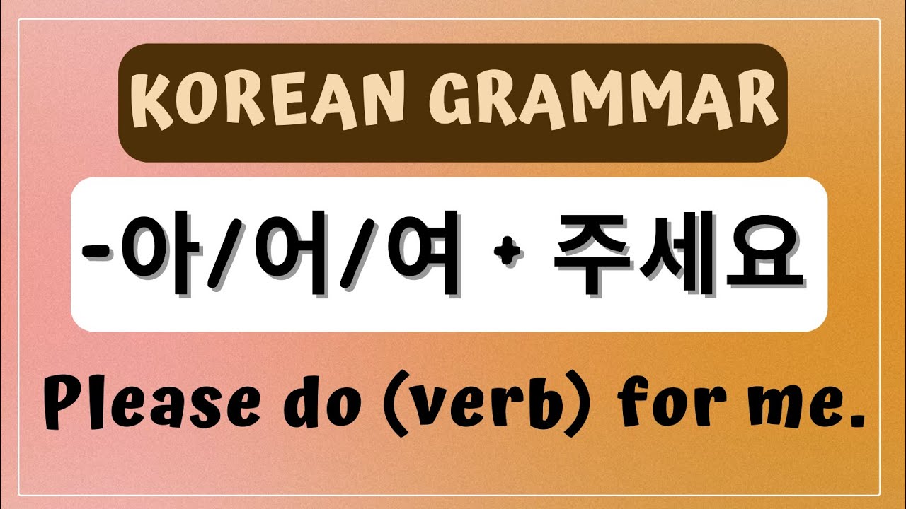 -아/어/여 + 주세요 grammar: PLEASE DO (VERB) FOR ME. 🇰🇷