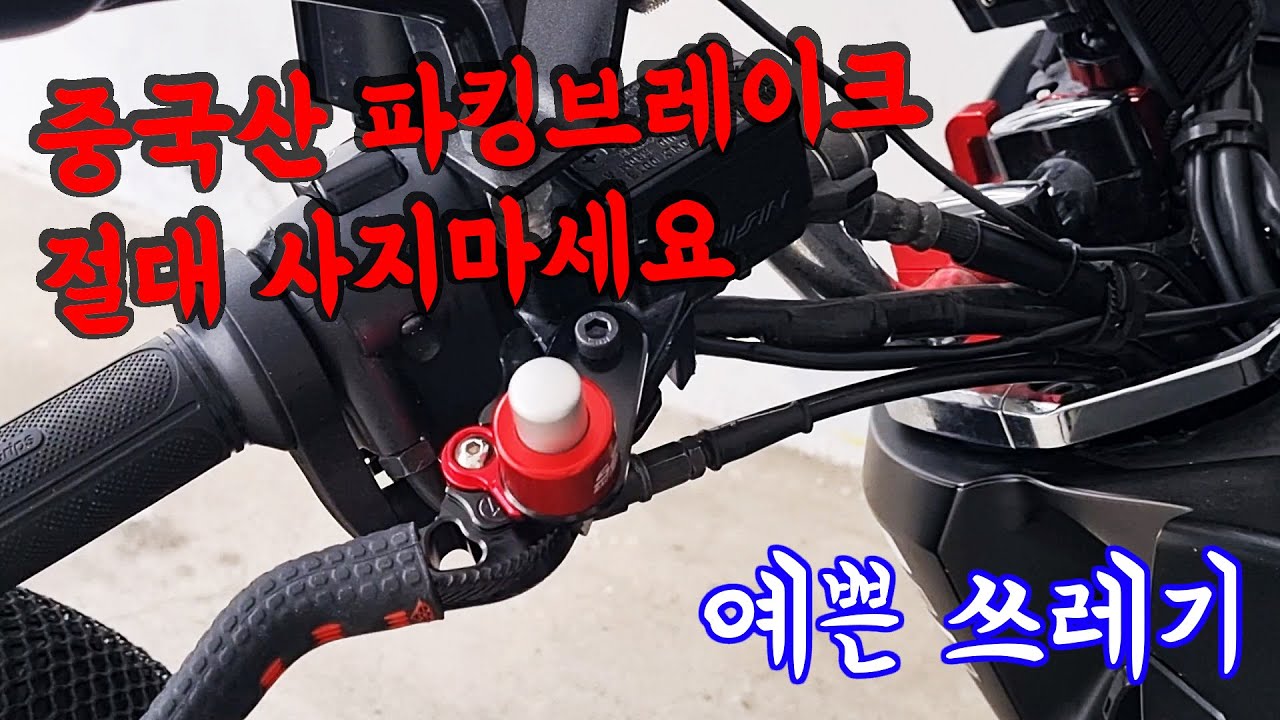 중국산 오토바이 파킹브레이크 절대 사지마세요 내돈내산 리얼 후기 PCX125 배달 대행 김톰슨