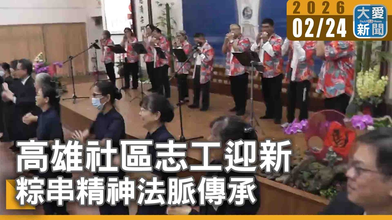 高雄社區志工迎新 粽串精神法脈傳承｜#大愛新聞 #高雄 #迎新